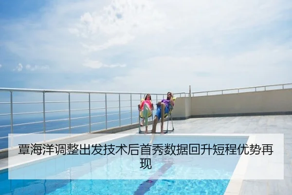 覃海洋调整出发技术后首秀数据回升短程优势再现