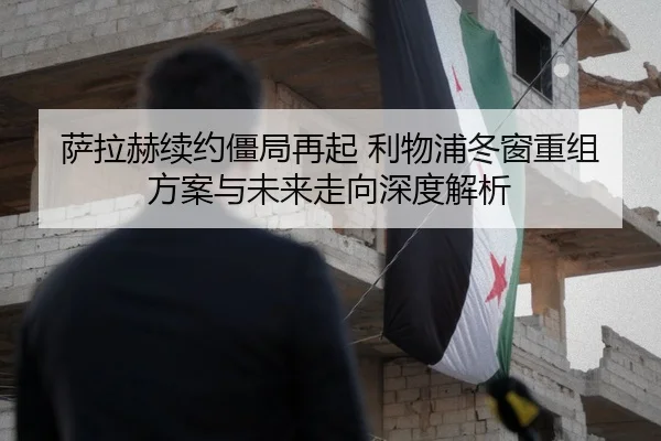 萨拉赫续约僵局再起 利物浦冬窗重组方案与未来走向深度解析