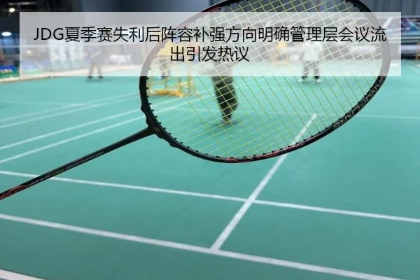 JDG夏季赛失利后阵容补强方向明确管理层会议流出引发热议